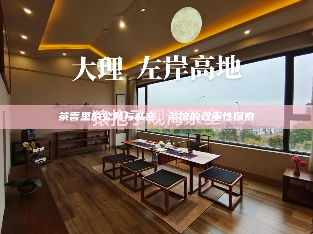 茶香里的公共与私密，茶馆的双重性探索