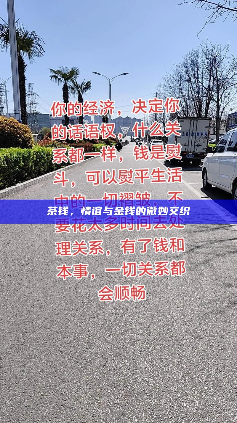 茶钱，情谊与金钱的微妙交织